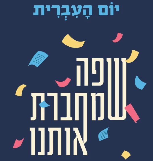 Colorful graphic that says “Hebrew Language Day, A language that connects us” in Hebrew Colorful graphic that says “Hebrew Language Day, A language that connects us” in Hebrew